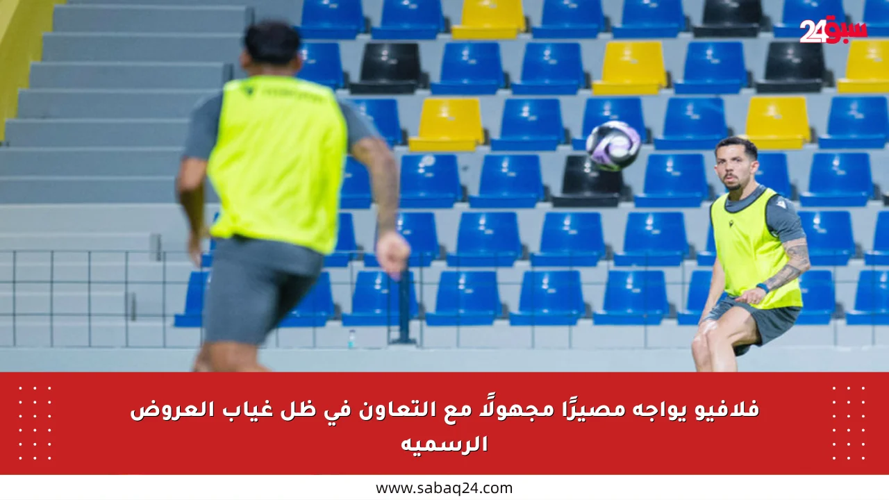 فلافيو يواجه مصيرًا مجهولًا مع التعاون في ظل غياب العروض الرسمية